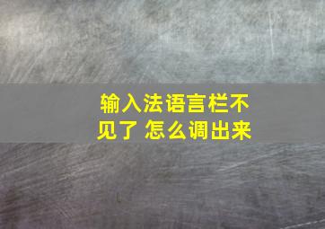 输入法语言栏不见了 怎么调出来